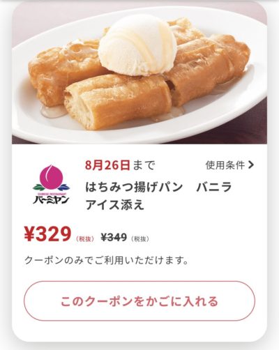 バーミヤンはちみつ揚げパンバニラアイス添え20円引き