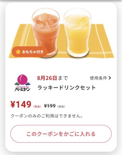 バーミヤンラッキードリンクセット50円引き