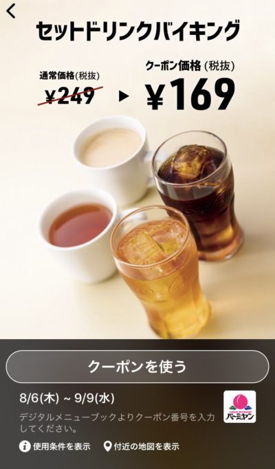 バーミヤンセットドリンクバイキング80円引き