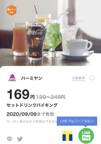 バーミヤンセットドリンクバイキング最大80円引き