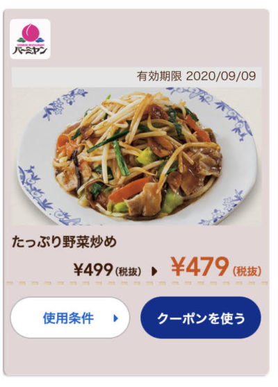 バーミヤン野菜炒め20円引き