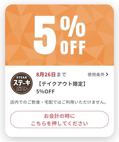 ステーキガストテイクアウト限定5%オフ