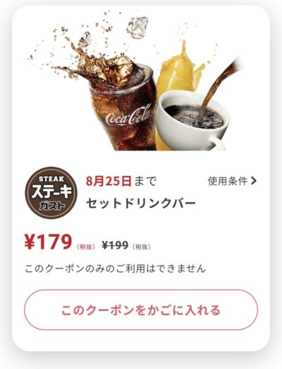 ステーキガストセットドリンクバー20円引き