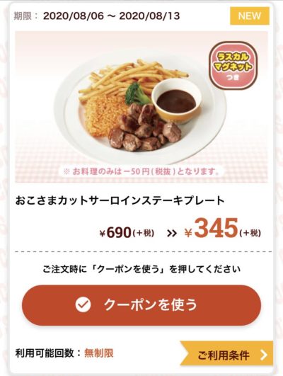 ココスおこさまカットサーロインステーキプレート345円引き