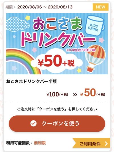 ココスおこさまドリンクバー半額