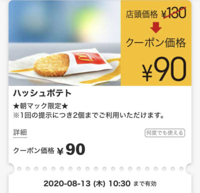 マクドナルドハッシュポテト40円引き