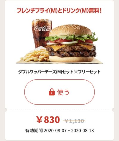 バーガーキングWワッパーチーズMフリーセット300円引き
