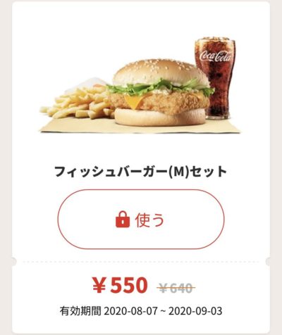 バーガーキングフィッシュバーガーMセット90円引き