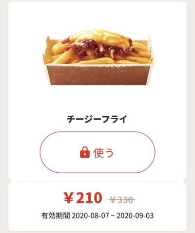 バーガーキングチージーフライ120円引き