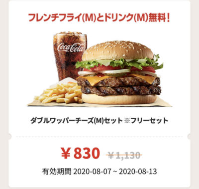 バーガーキングWワッパーチーズMフリーセット300円引き