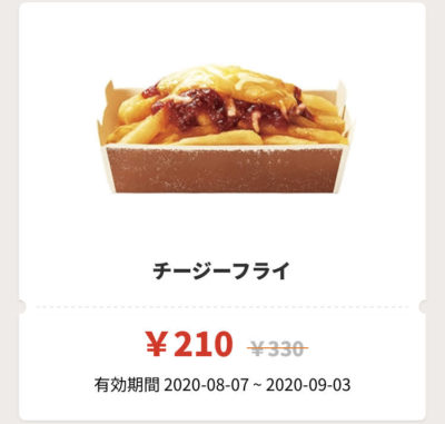 バーガーキングチージーフライ120円引き