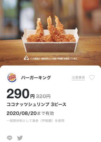 バーガーキングココナッツシュリンプ30円引き