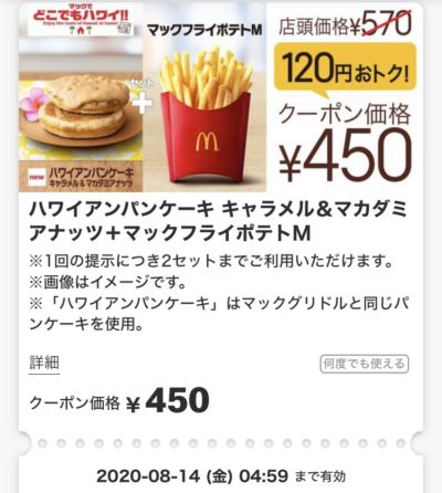 マクドナルドハワイアンパンケーキキャラメル&マカダミアナッツ+ポテトM120円引き