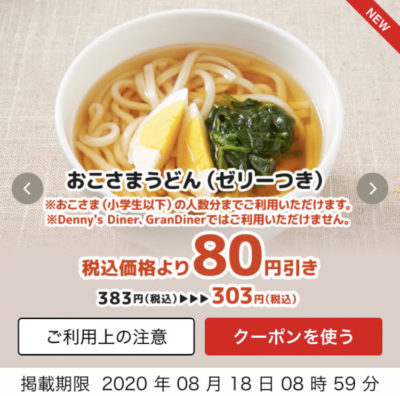 デニーズおこさまうどん80円引き