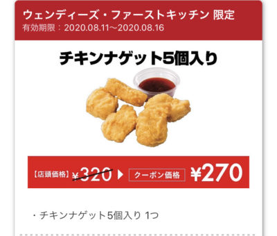 ウェンディーズチキンナゲット5個50円引き