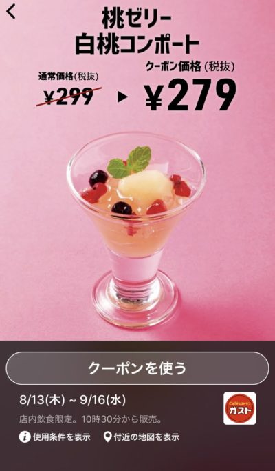 ガスト桃ゼリー白桃コンポート20円引き