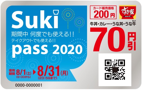 すき家Sukipass8月