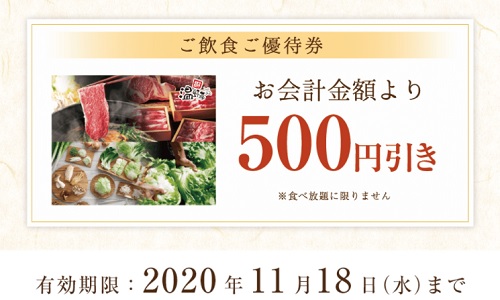 温野菜お会計から500円引き