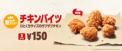 バーガーキングチキンバイツ