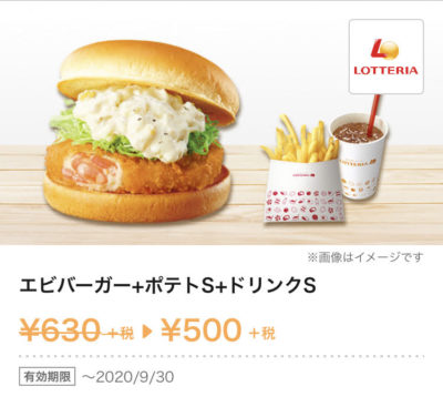 ロッテリアエビバーガー+ポテトS+ドリンクS500円