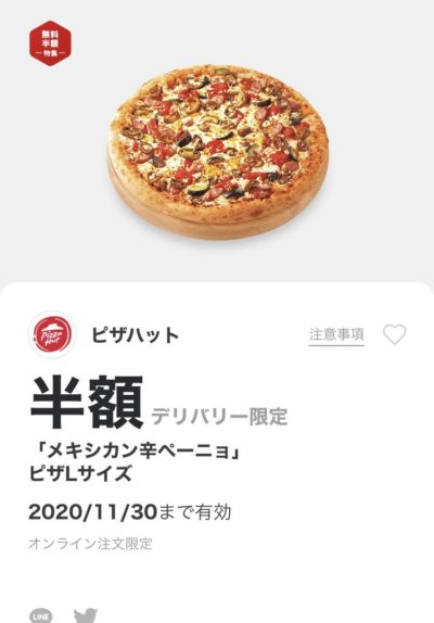 ピザハットデリバリー限定「メキシカン辛ペーニョ」ピザLサイズ半額