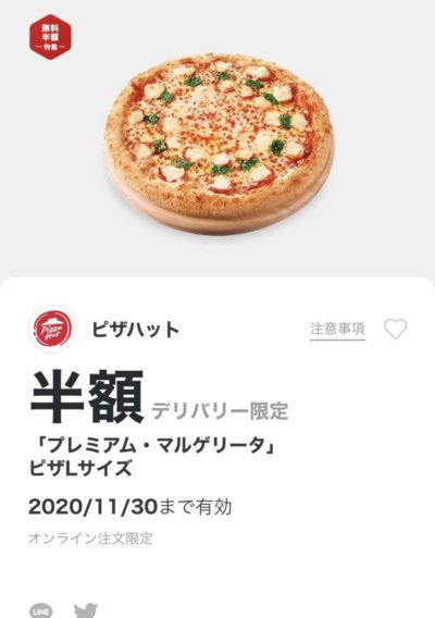 ピザハットデリバリー限定「プレミアム・マルゲリータ」ピザLサイズ半額