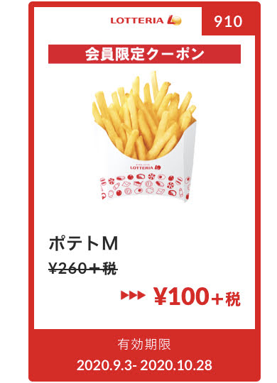 ロッテリアポテトM160円引き
