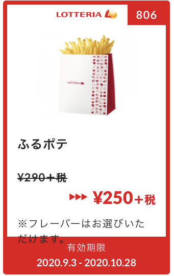 ロッテリアふるポテ40円引き