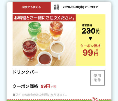 ジョリーパスタドリンクバー131円引き