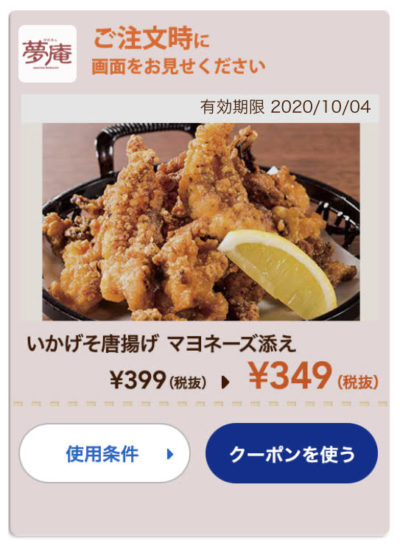 夢庵いかげそ唐揚げマヨネーズ添え50円引き