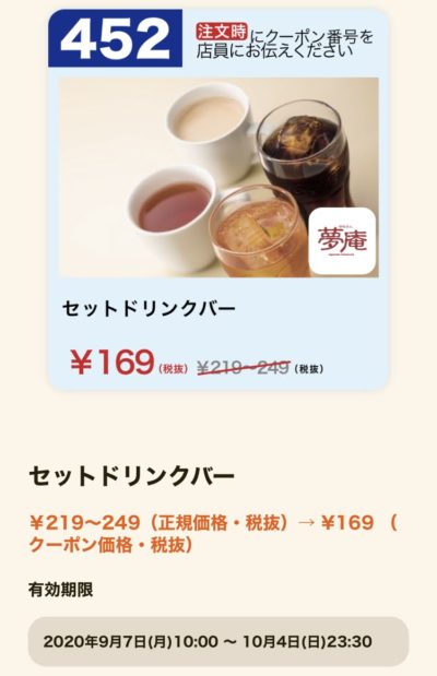 夢庵セットドリンクバー50~80円引き