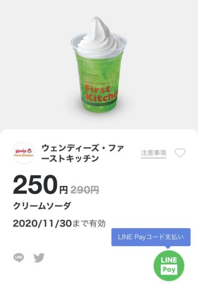 ウェンディーズクリームソーダ40円引き