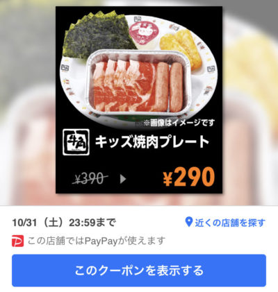 牛角キッズ焼肉プレート1皿100円引き