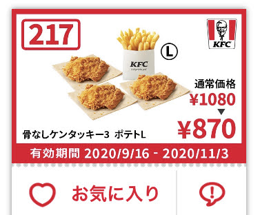 ケンタッキー骨なしケンタッキー3+ポテトL210円引き