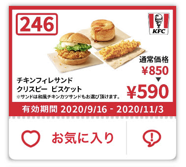 ケンタッキーチキンフィレサンド+クリスピー+ビスケット260円引き
