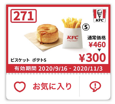 ケンタッキービスケット+ポテトS160円引き