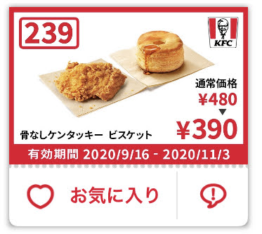 ケンタッキー骨なしケンタッキー+ビスケット90円引き