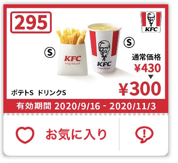 ケンタッキーポテトS+ドリンクS130円引き