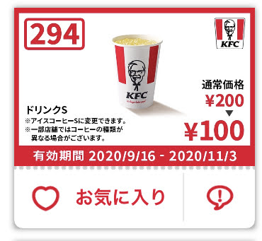 ケンタッキードリンクS100円引き