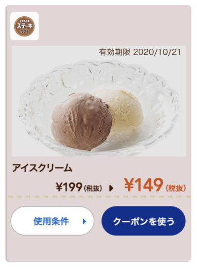 ステーキガストアイスクリーム50円引き