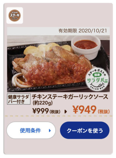 ステーキガストチキンガーリックソース220g50円引き