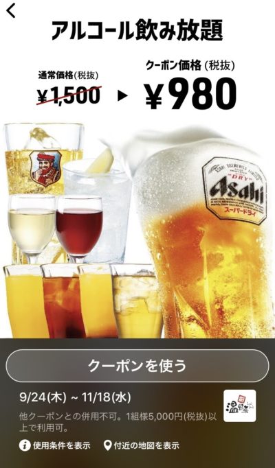 温野菜アルコール飲み放題980円