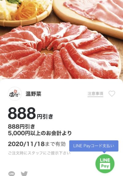 温野菜お会計から888円引き