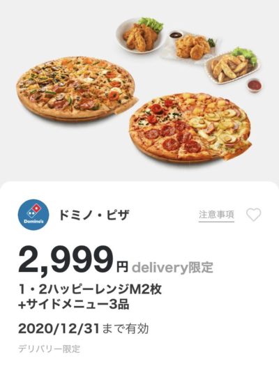 ドミノピザ1・2ハッピーレンジM2+サイドメニュー3デリバリー限定
