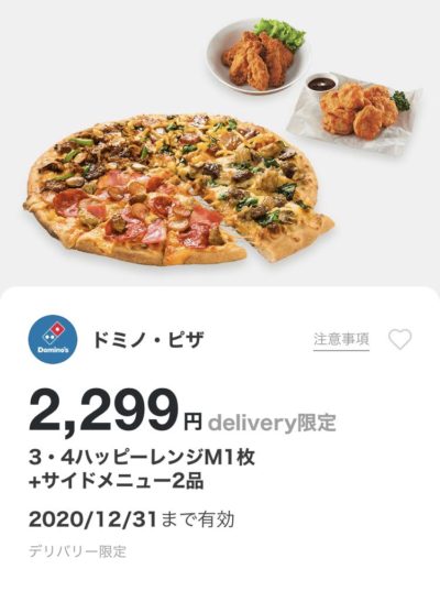 ドミノピザ3・4ハッピーレンジM1+サイドメニュー2デリバリー限定