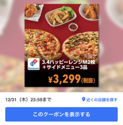 ドミノピザ3・4ハッピーレンジM2+サイドメニュー3