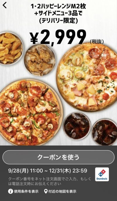ドミノピザ1・2ハッピーレンジM2+サイドメニュー3デリバリー限定