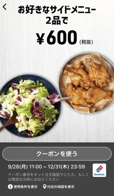 ドミノピザお好きなサイドメニュー2品600円