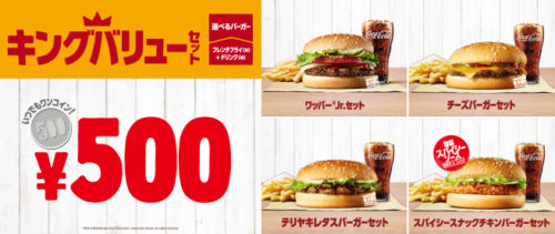バーガーキングキングバリューセット500円