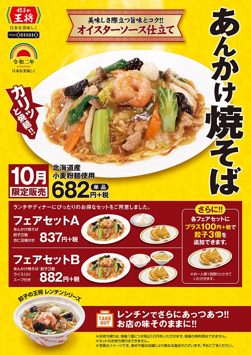 餃子の王将10月限定発売